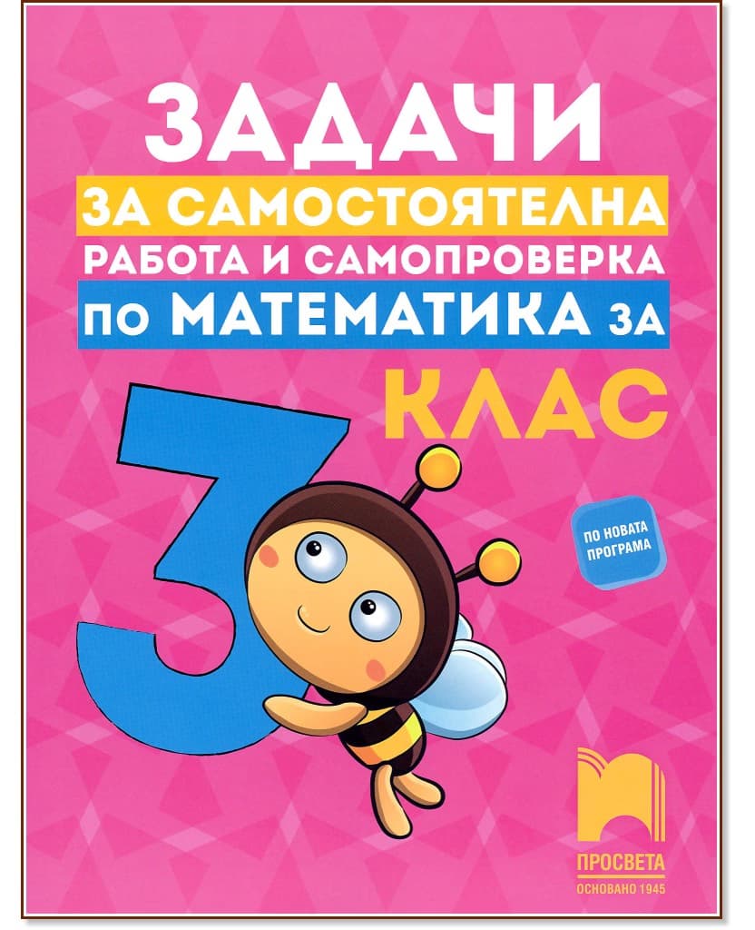 Корица на „Задачи за самостоятелна работа и самопроверка по математика за 3. клас"