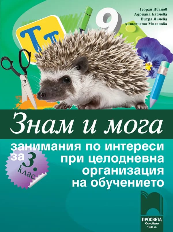 Корица на „Знам и мога. Занимания по интереси за 3. клас при целодневна организация на обучението" — Георги Иванов