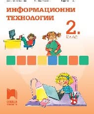 Корица на „Информационни технологии за 2. клас"