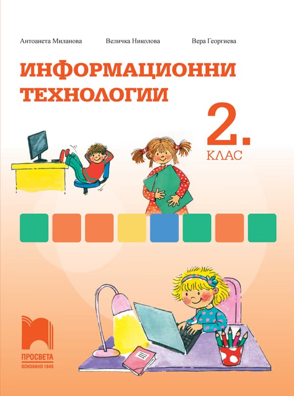 Корица на „Информационни технологии за 2. клас"