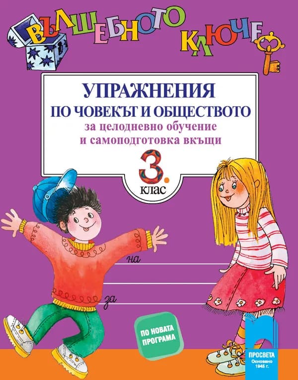 Корица на „Вълшебното ключе. Упражнения по човекът и обществото за целодневно обучение и самоподготовка вкъщи за 3. клас“, Тошко Тонев