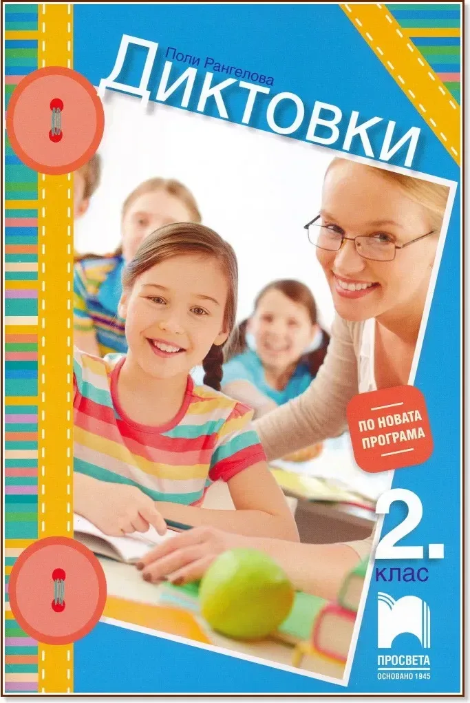 Корица на „Диктовки за 2. клас“, Поли Рангелова