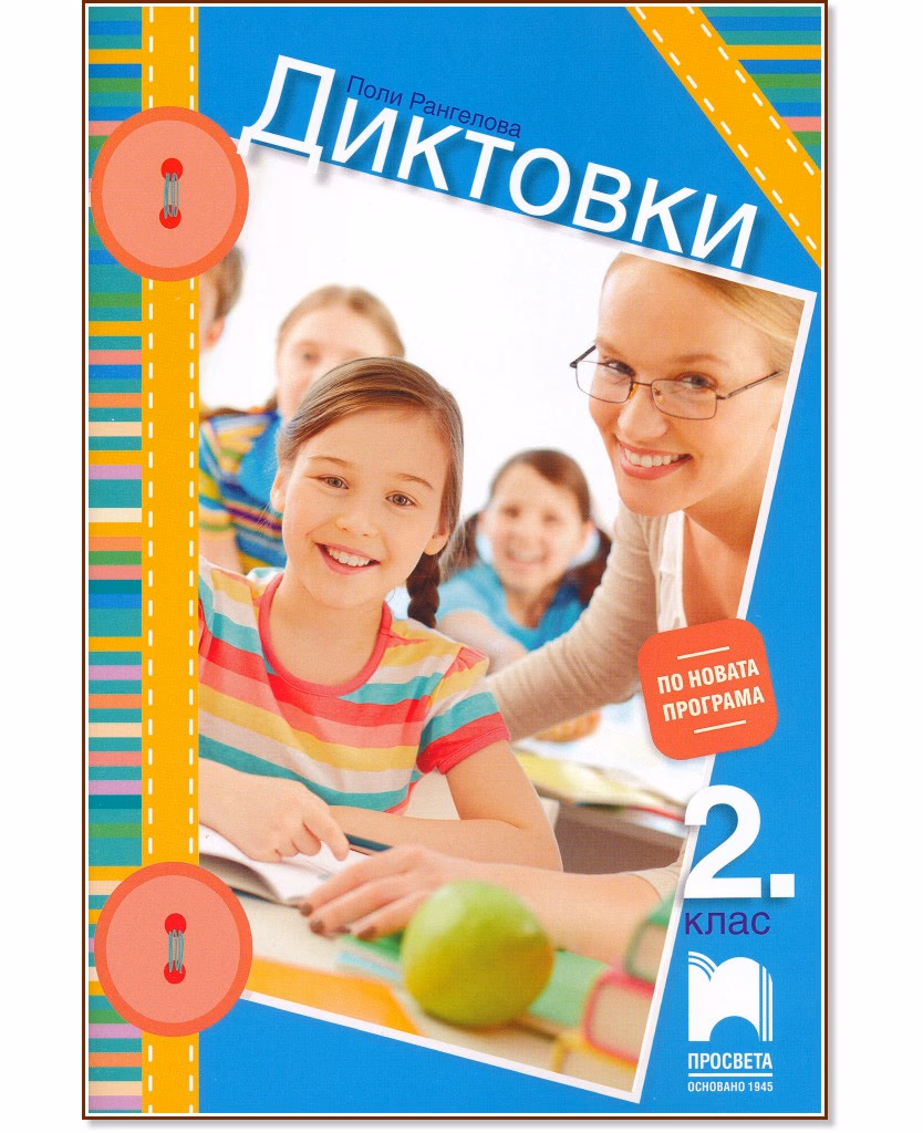 Корица на „Диктовки за 2. клас" — Поли Рангелова