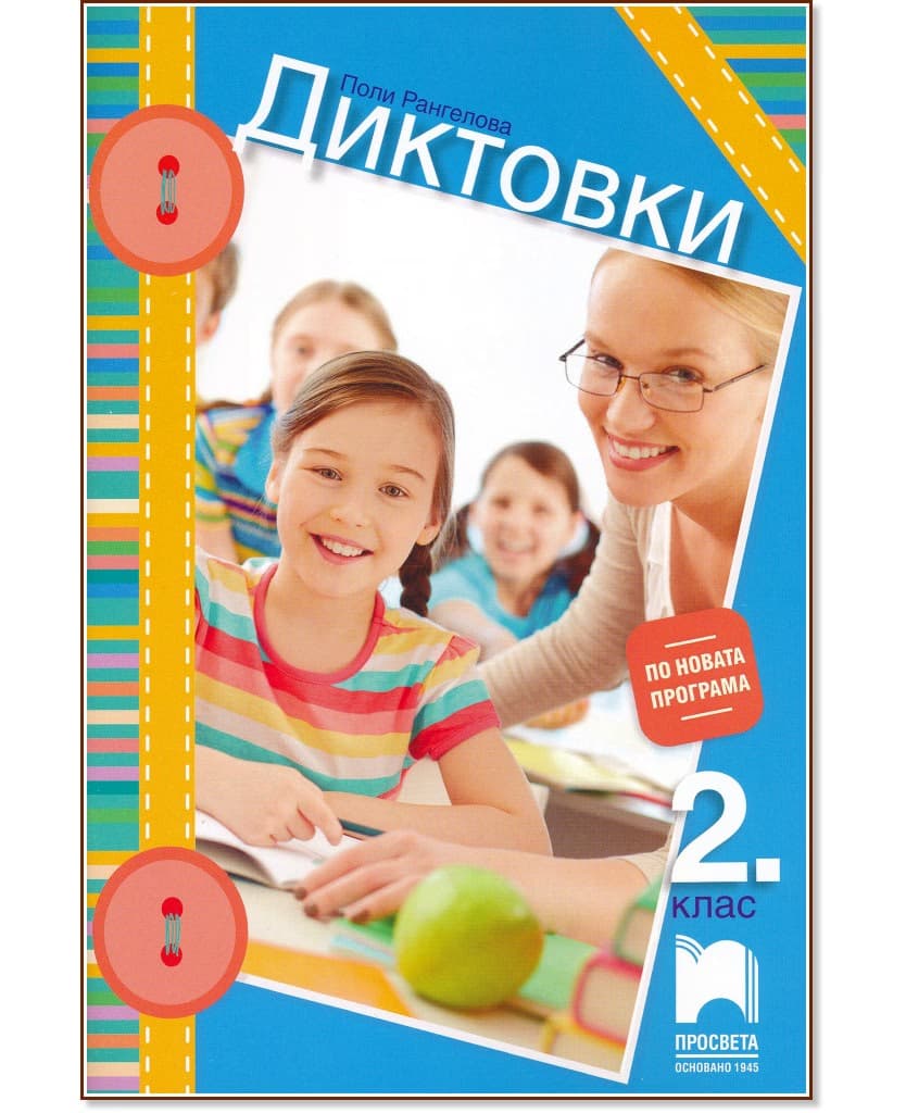 Корица на „Диктовки за 2. клас" — Поли Рангелова