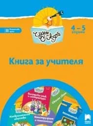 Корица на „Чуден свят: Книга за учителя за 2 група 4-5 г."