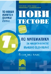 Корица на „Нови тестове по математика за НВО-7 кл-2019/20"