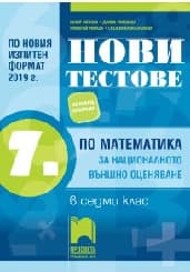 Корица на „Нови тестове по математика за НВО-7 кл-2019/20"