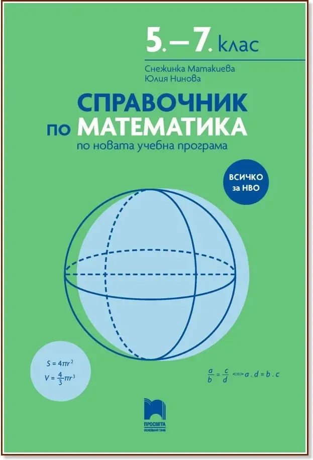 Корица на „Справочник по математика за 5., 6. и 7. клас“