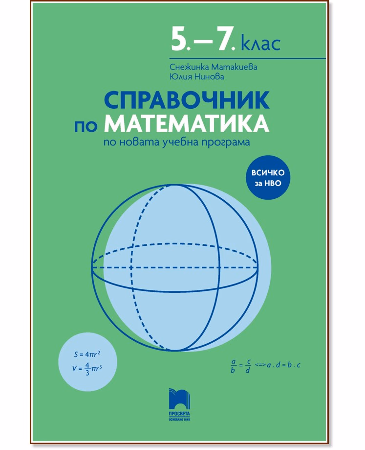 Корица на „Справочник по математика за 5., 6. и 7. клас"