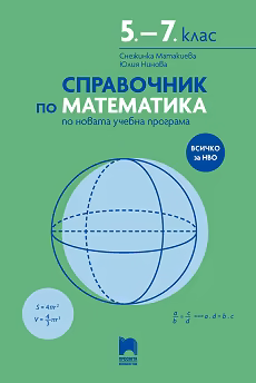 Корица на „Справочник по математика за 5., 6. и 7. клас"