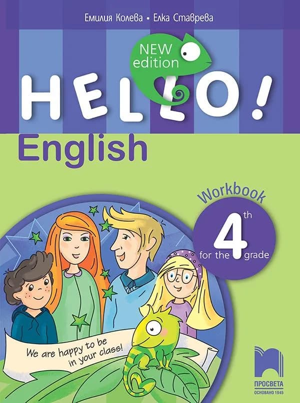 Корица на „Hello! Nеw Edition. Работна тетрадка по английски език за 4. клас" — Емилия Колева