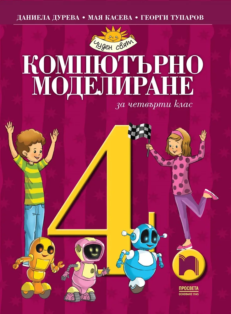 Корица на „Компютърно моделиране за 4. клас" — Даниела Дурева