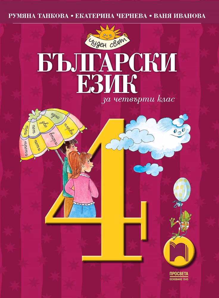 Корица на „Български език за 4. клас"
