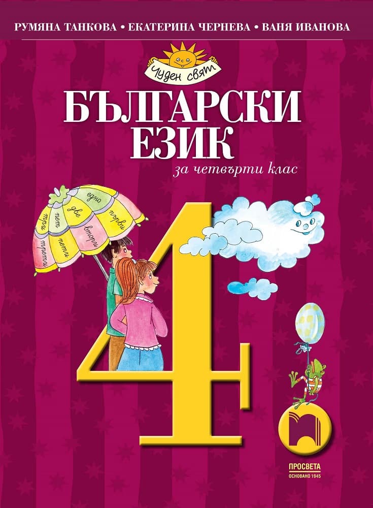 Корица на „Български език за 4. клас"