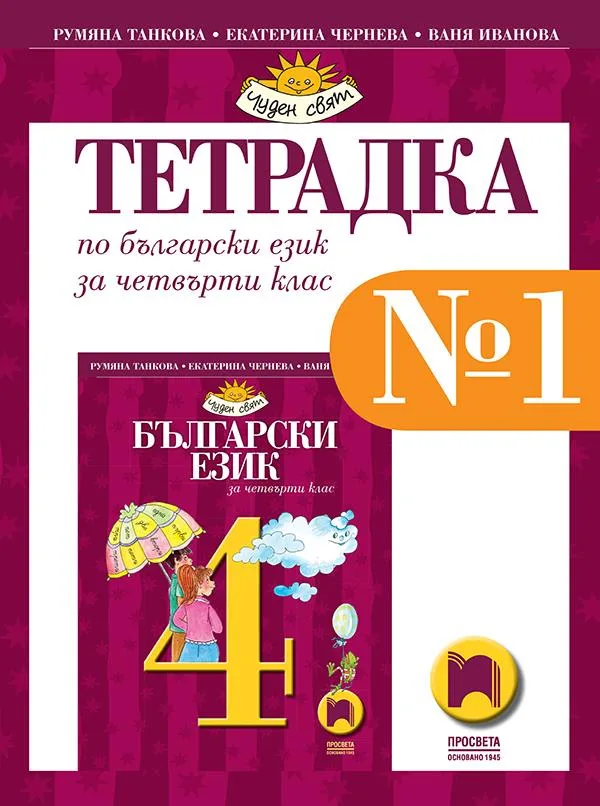 Корица на „Учебна тетрадка по български език № 1 за 4. клас“