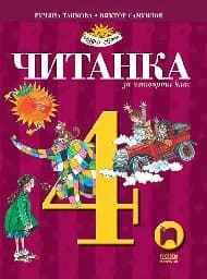 Корица на „Читанка за 4. клас"