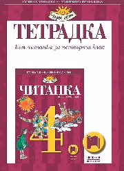 Корица на „Учебна тетрадка към читанка за 4. клас"