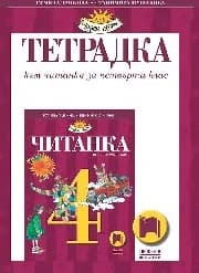 Корица на „Учебна тетрадка към читанка за 4. клас“