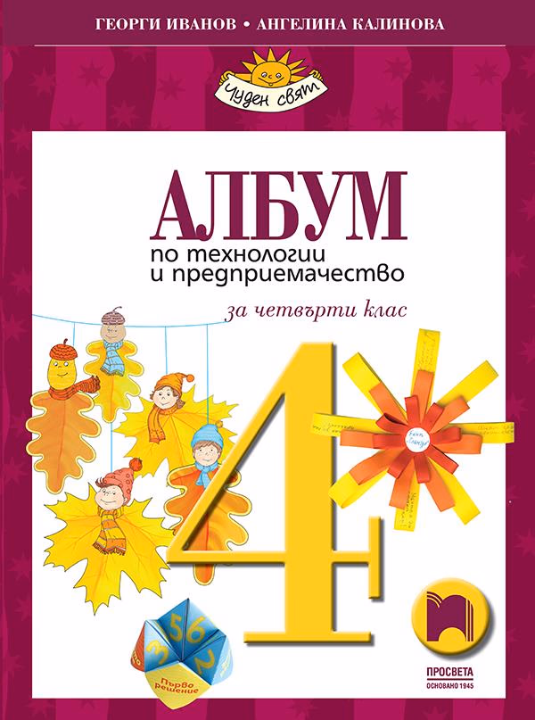 Корица на „Албум по технологии и предприемачество за 4. клас" — Георги Иванов
