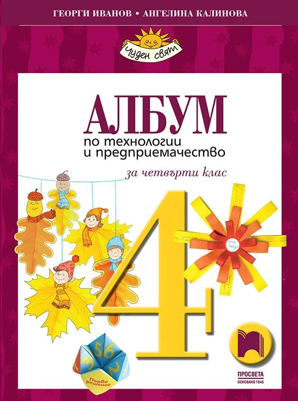 Корица на „Албум по технологии и предприемачество за 4. клас" — Георги Иванов