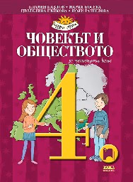Корица на „Човекът и обществото за 4. клас"