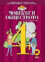 Корица на „Човекът и обществото за 4. клас“