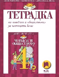 Корица на „Учебна тетрадка по човекът и обществото за 4. клас"