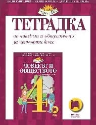 Корица на „Учебна тетрадка по човекът и обществото за 4. клас“