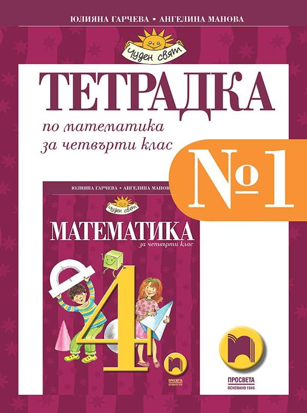 Корица на „Учебна тетрадка № 1 по математика за 4. клас"