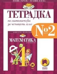 Корица на „Учебна тетрадка № 2 по математика за 4. клас"