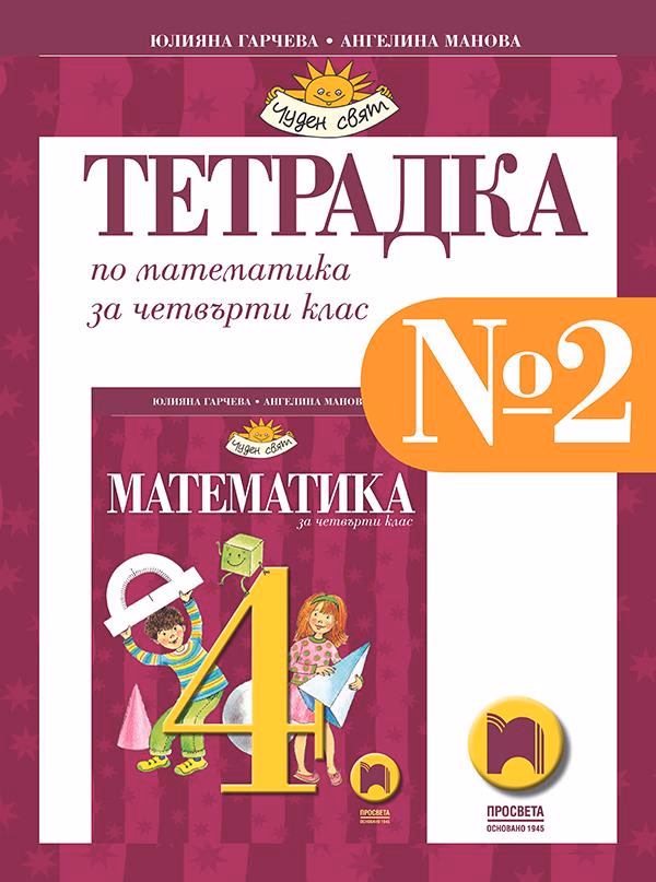 Корица на „Учебна тетрадка № 2 по математика за 4. клас"