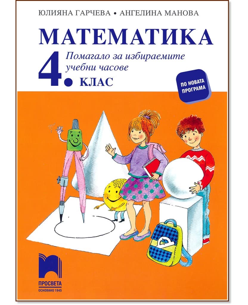 Корица на „Помагало по математика за избираемите учебни часове за 4. клас"