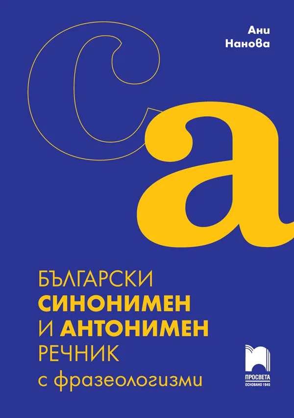 Корица на „Български синонимен и антонимен речник с фразеологизми“, Ани Нанова