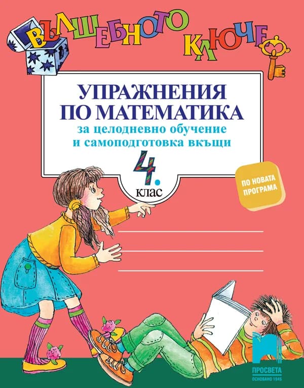 Корица на „Вълшебното ключе. Упражнения по математика за целодневно обучение и самоподготовка вкъщи за 4. клас" — Нина Йорданова