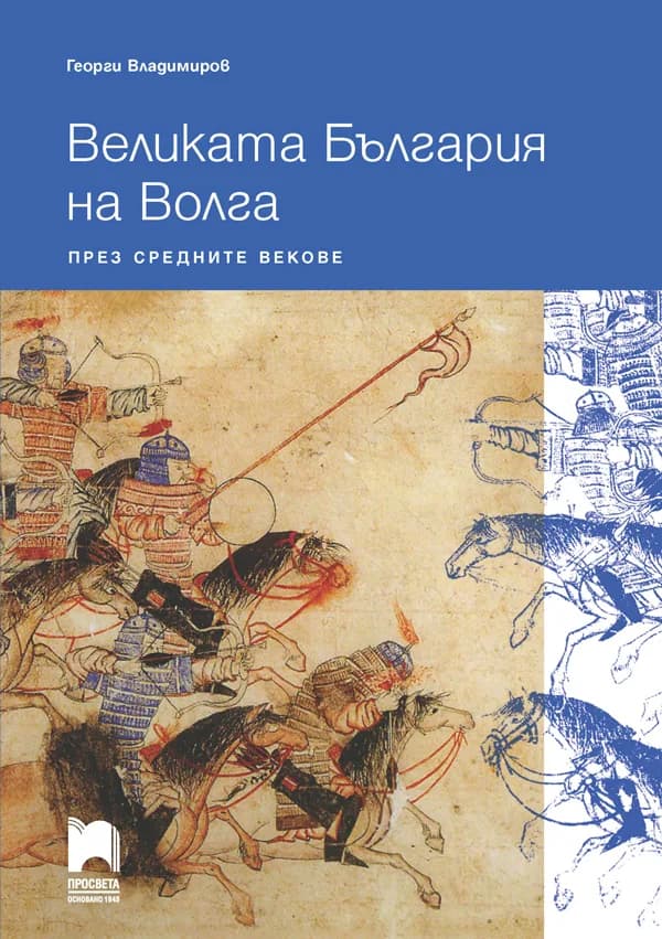 Корица на „Великата България на Волга през средните векове" — Георги Владимиров