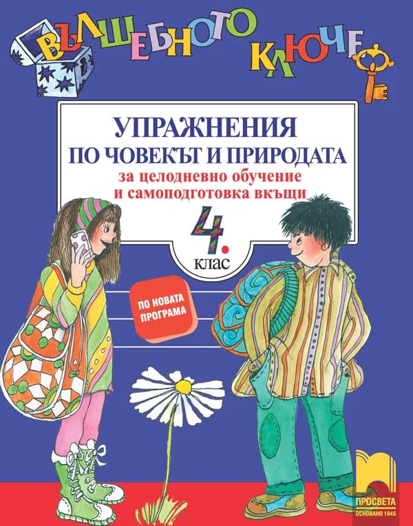 Корица на „Вълшебното ключе. Упражнения по човекът и природата за целодневно обучение и самоподготовка вкъщи за 4. клас" — Людмила Зафирова