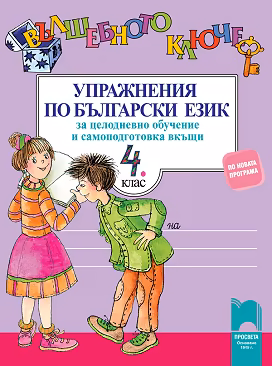 Корица на „Вълшебното ключе: Упражнения по български език за целодневно обучение и самоподготовка вкъщи за 4. клас"