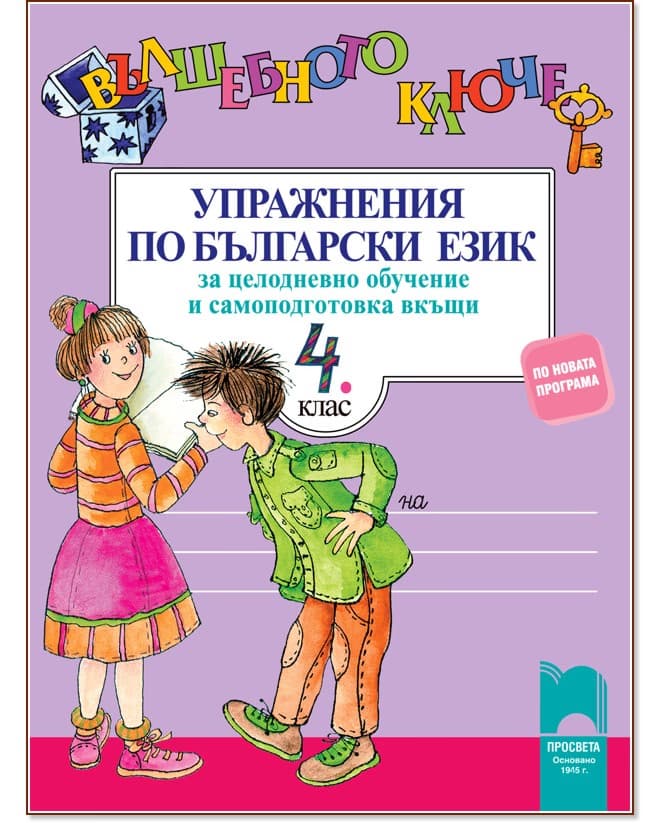 Корица на „Вълшебното ключе: Упражнения по български език за целодневно обучение и самоподготовка вкъщи за 4. клас" — Радостина Тонева