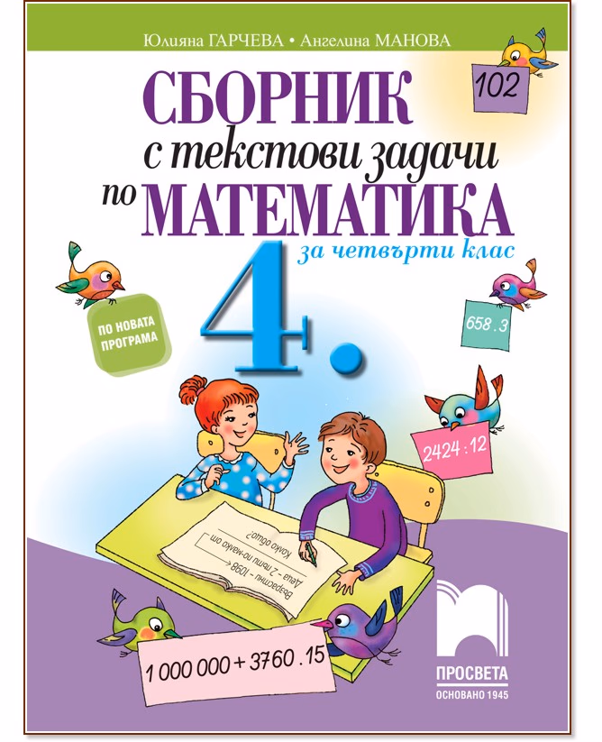 Корица на „Сборник с текстови задачи по математика за 4. клас"
