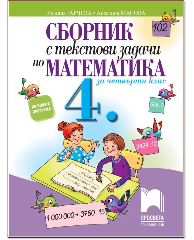 Корица на „Сборник с текстови задачи по математика за 4. клас"