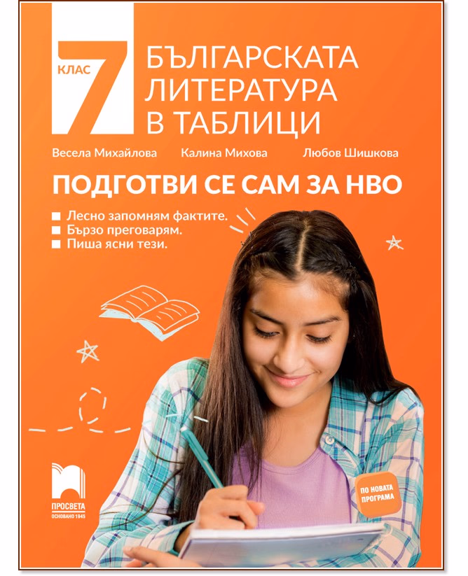 Корица на „Българската литература в таблици. Подготви се сам за НВО за 7. клас"