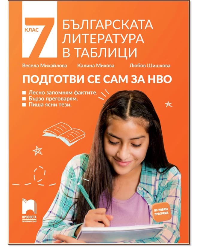 Корица на „Българската литература в таблици. Подготви се сам за НВО за 7. клас"