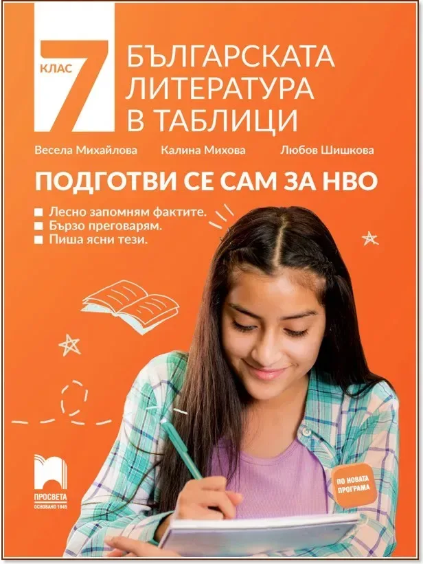 Корица на „Българската литература в таблици. Подготви се сам за НВО за 7. клас“