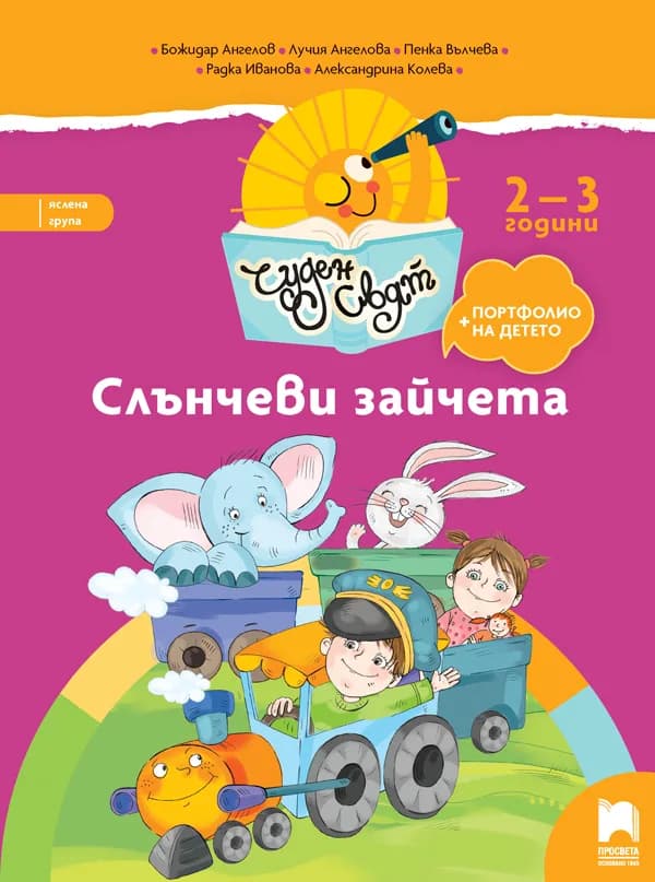 Корица на „Слънчеви зайчета. Книжка за яслена група от 2-3 години" — Божидар Ангелов