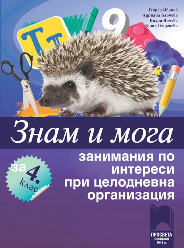 Корица на „Знам и мога. Занимания по интереси за 4. клас при целодневна организация на обучението" — Георги Иванов