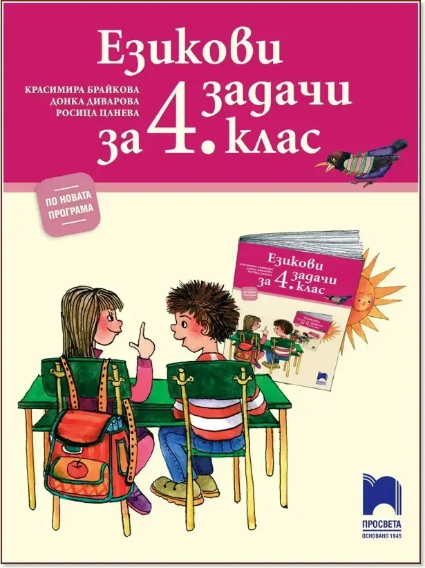 Корица на „Езикови задачи за 4. клас“