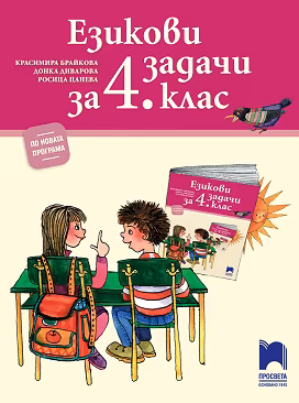 Корица на „Езикови задачи за 4. клас"