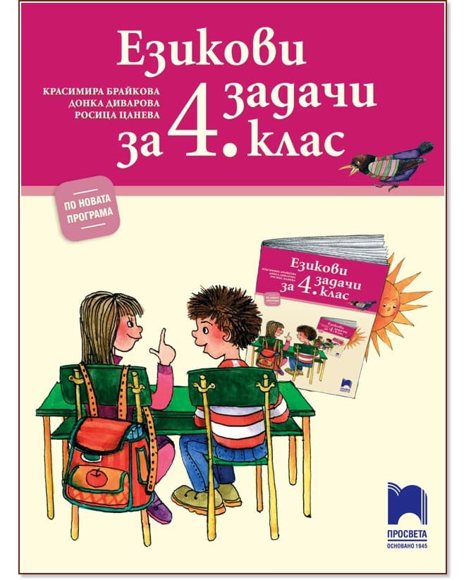 Корица на „Езикови задачи за 4. клас"
