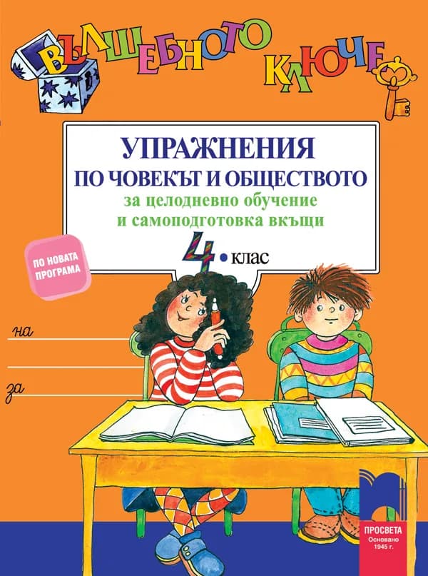 Корица на „Вълшебното ключе. Упражнения по човекът и обществото за целодневно обучение и самоподготовка вкъщи за 4. клас" — Тошко Тонев