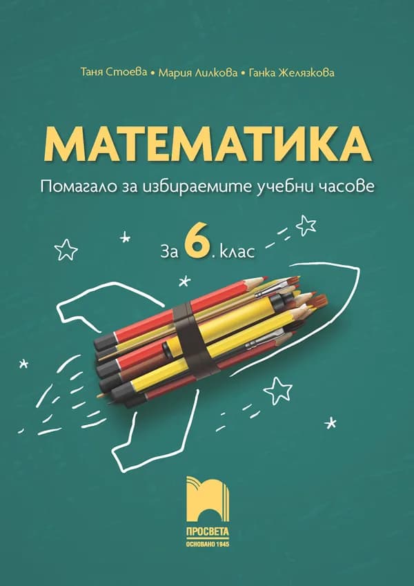 Корица на „Математика. Помагало за избираемите учебни часове за 6. клас" — Таня Стоева